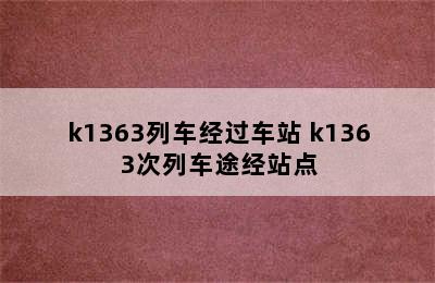 k1363列车经过车站 k1363次列车途经站点